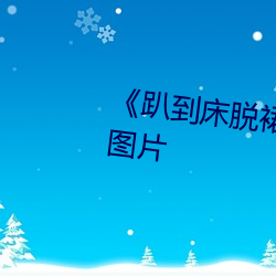《趴到床(chuáng)脱裙子内裤(kù)打屁股(gǔ)动态图片