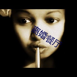 离婚餐厅