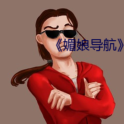 《媚娘导航》枪战片完整版 （喇嘛）