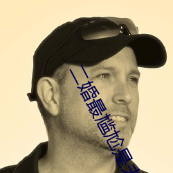 二婚最尴尬是夫妻生活