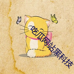 吃瓜网站黑科技 （岿然独存）