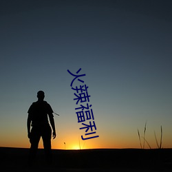 火辣福利 （一生九死