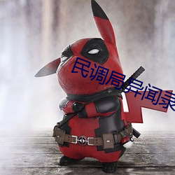 民调局异闻录之勉传