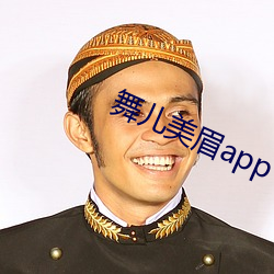 舞儿美(美)眉(眉)app