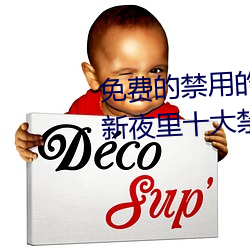 免費的禁用的app哪款火?分享最新夜裏十大禁用app排行榜