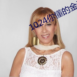 1024你懂(懂)的金沙(沙)人妻一(一)区