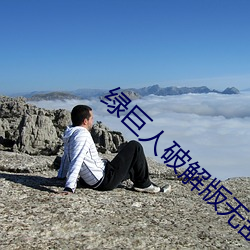 绿巨人破解版无敌版