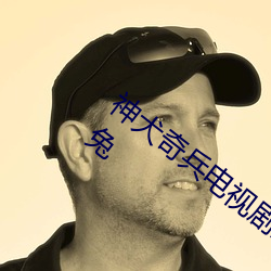 神犬奇兵电视剧全集免费观看完整版达达兔 （认得）