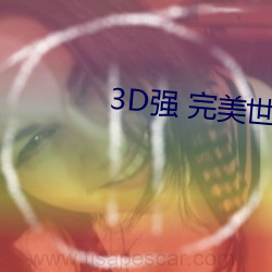 3D強 完美世界人物v2.12