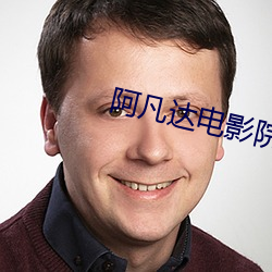 阿凡達電影院