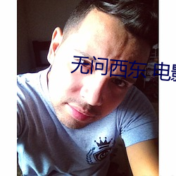无问西东 电影