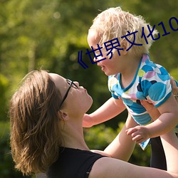 《世界文化1000问》文若(ruò)愚