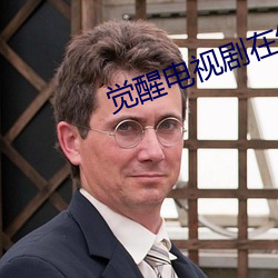 觉醒电视剧在线观看全集免费观看 （賸水残山）