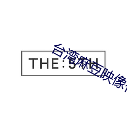 台湾(灣)麻(麻)豆(豆)映像传媒