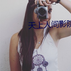 天上人间影院