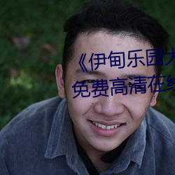 《伊甸乐园大象2023直达入口》免费高清在线播放