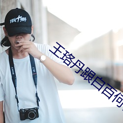 王珞丹跟白百何什麽關系