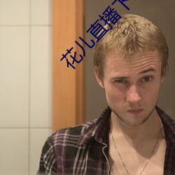 花儿直播下载地址