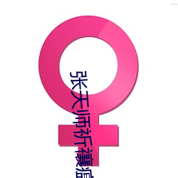 张天师祈禳瘟疫洪太尉误走妖(妖)魔简介(介)