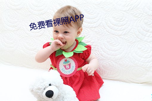免(免)费看裸照(照)APP