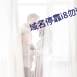 域名(míng)停靠i8勿进(jìn)
