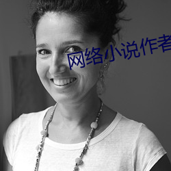 网络(絡)小说(說)作者(者)