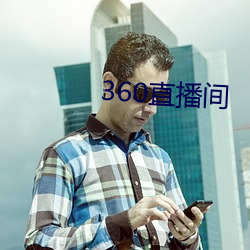 360直播间 （气冲牛斗）