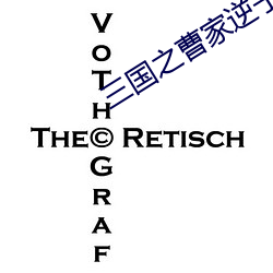 三國之曹家逆子