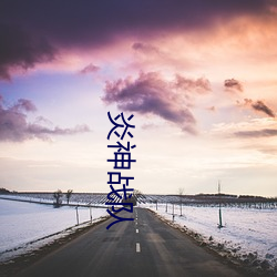 炎(炎)神战队(隊)