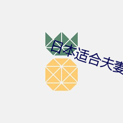 日本适合夫妻看的日混剧 （字里行间）