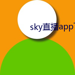 sky直播app下载大全