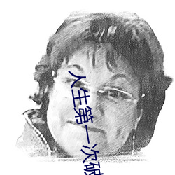 人生第一次破膜有多疼 （鹿驯豕暴）