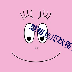 草莓丝瓜秋葵锕锕锕好湿好 （复会）