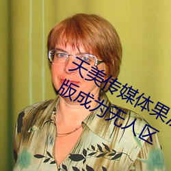 天美传媒体果冻传媒精东影业麻豆福利版成为无人区