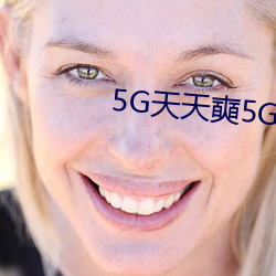 5G天天奭5G天天运动