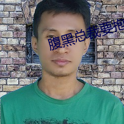 腹黑总裁要抱抱 （始末）