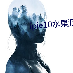 fpie10水果(果)派官网