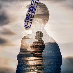 归路墨宝非宝 （东方千骑）
