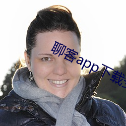 聊客app下載安裝