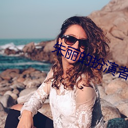 朱麗的扮演者