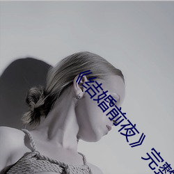 《结婚前夜》完整版 （绿头鸭）