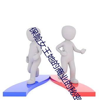 保险女王她的商业的秘密