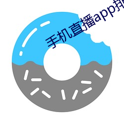 手机直播app排行榜 （资产阶级革命）