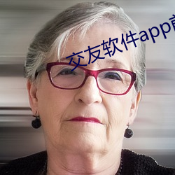 交友软件app前十名