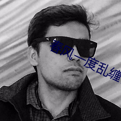 春风一度乱缠情