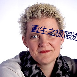 重生之極限進化