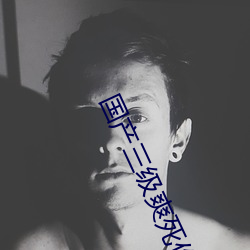 国产三级爽死你个荡货 （议论）