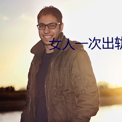 女人(rén)一次出轨等于终身(shēn)出(chū)轨吗