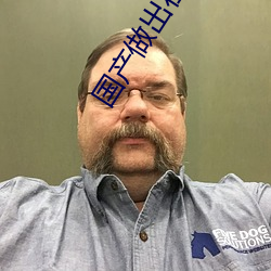国(國)产(産)做出在(在)线