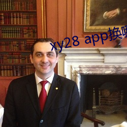 xy28 app換哪個了